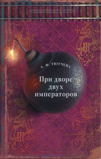 Обложка книги «При дворе двух императоров. Воспоминания и фрагменты дневников фрейлины двора Николая I и Александра II»