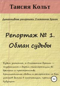 Обложка книги «Репортаж № 1. Обман судьбы»