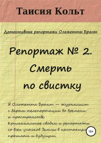 Обложка книги «Репортаж №2. Смерть по свистку»