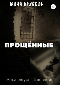 Обложка книги «Прощённые»