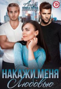 Обложка книги «Накажи меня любовью»
