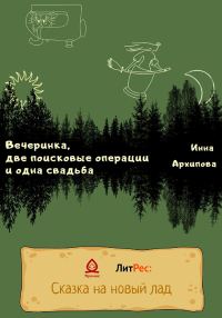 Обложка книги «Вечеринка, две поисковые операции и одна свадьба»