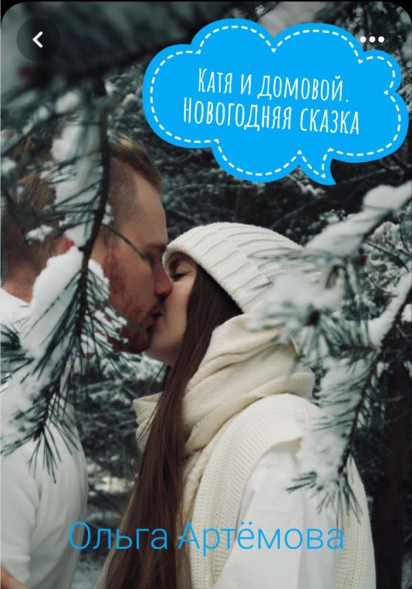 Обложка книги «Катя и домовой. Новогодняя сказка»