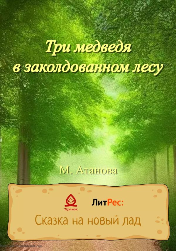 Обложка книги «Три медведя в заколдованном лесу»