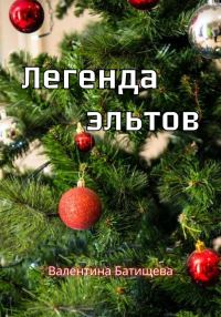 Обложка книги «Легенда эльтов»