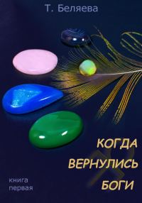 Обложка книги «Когда вернулись Боги. Книга первая»