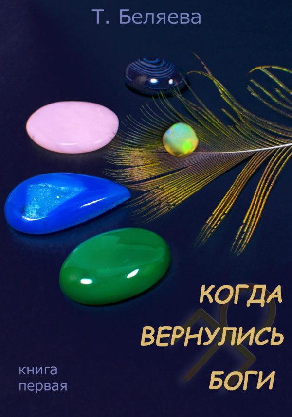 Обложка книги «Когда вернулись Боги. Книга первая»