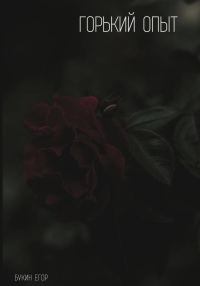 Обложка книги «Горький опыт»