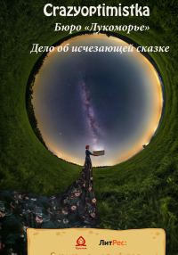 Обложка книги «Бюро «Лукоморье» Дело об исчезающей сказке»
