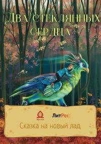 Обложка книги «Два стеклянных сердца»