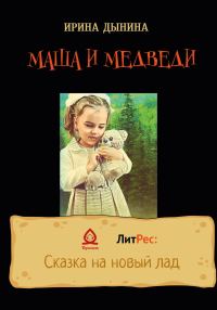 Обложка книги «Маша и медведи»