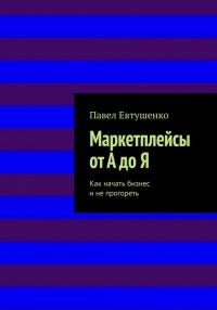 Обложка книги «Маркетплейсы от А до Я : Как начать бизнес и не прогореть»