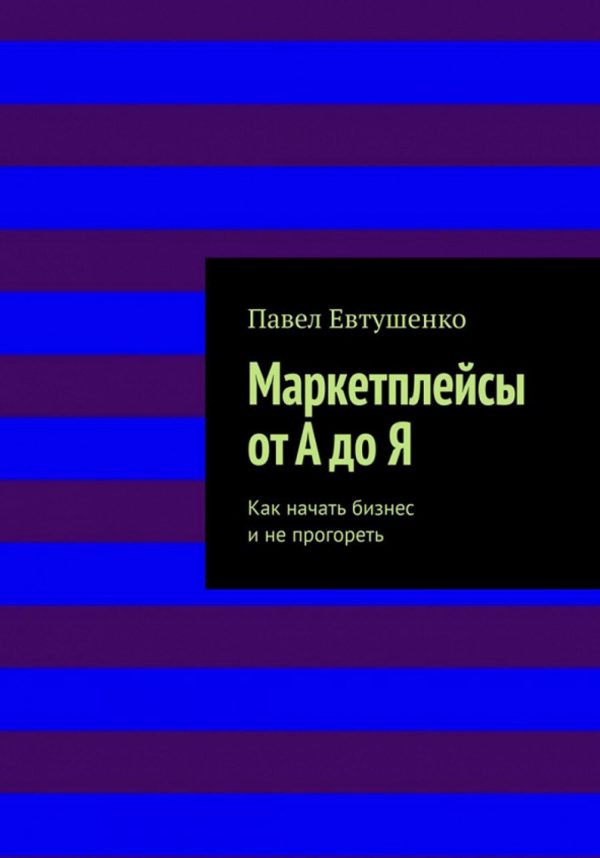 Обложка книги «Маркетплейсы от А до Я : Как начать бизнес и не прогореть»