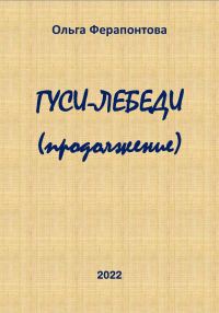 Обложка книги «Гуси-лебеди (продолжение)»