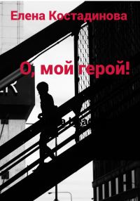 Обложка книги «О, мой герой!»