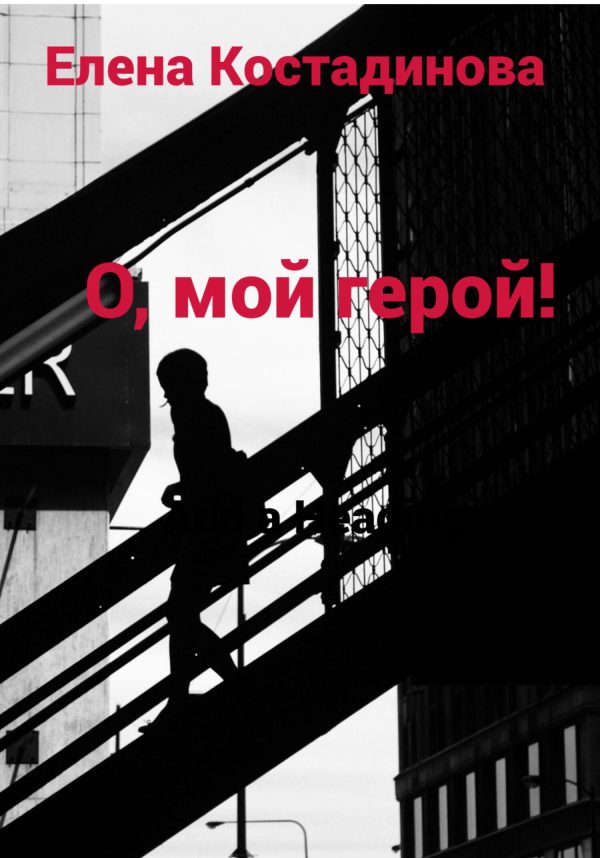 Обложка книги «О, мой герой!»
