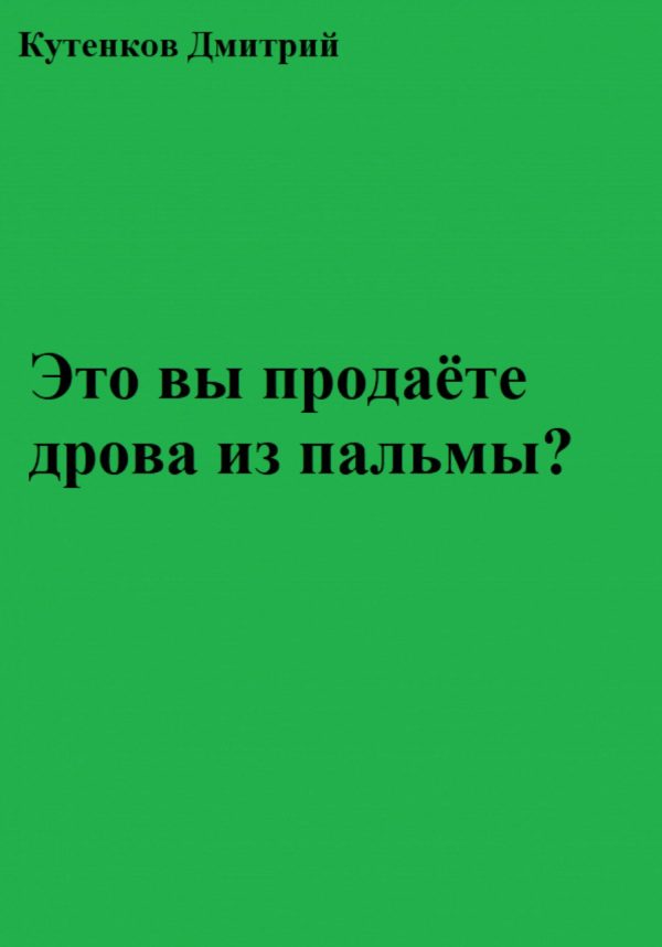 Обложка книги «Это вы продаёте дрова из пальмы?»