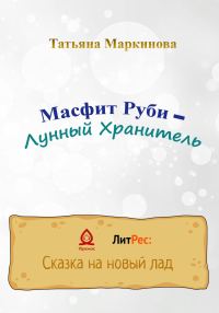 Обложка книги «Масфит Руби – Лунный Хранитель»