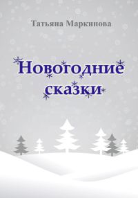 Обложка книги «Новогодние сказки»