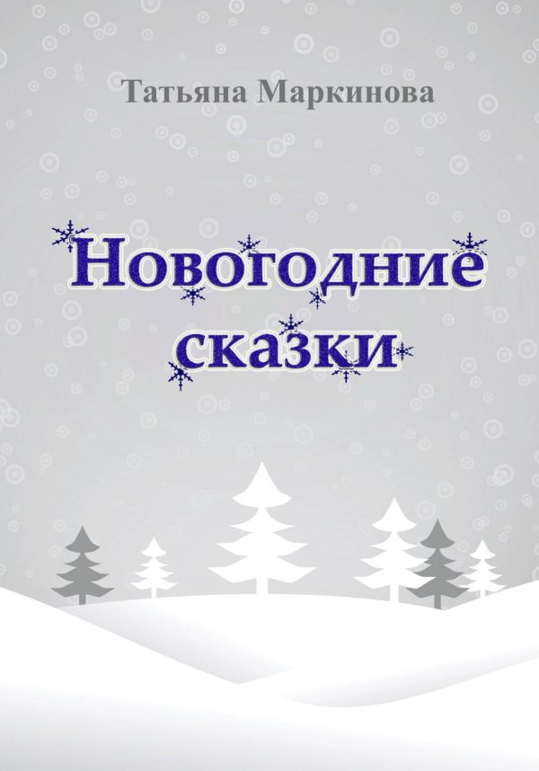 Обложка книги «Новогодние сказки»