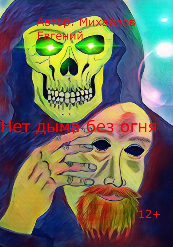 Обложка книги «Нет дыма без огня»