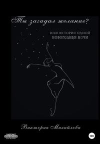 Обложка книги «Ты загадал желание?»