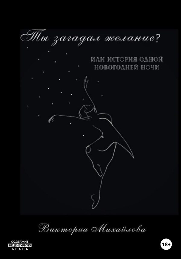 Обложка книги «Ты загадал желание?»