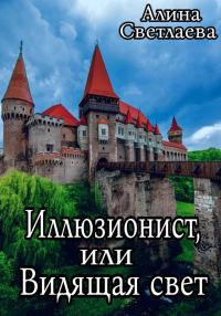 Обложка книги «Иллюзионист, или Видящая свет»