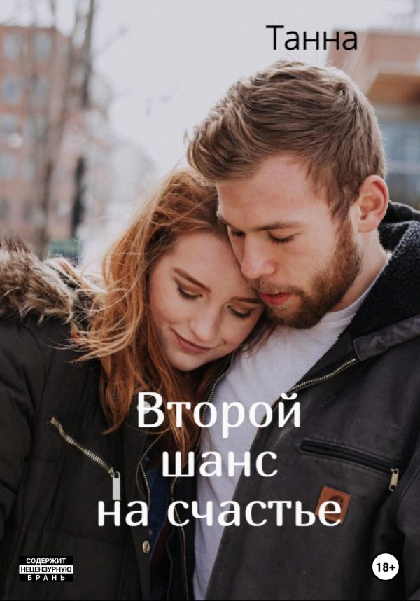 Обложка книги «Второй шанс на счастье»