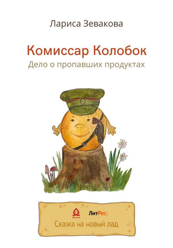 Обложка книги «Комиссар Колобок. Дело о пропавших продуктах [СИ]»