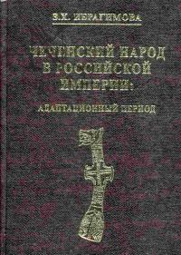 Обложка книги «Чеченский народ в Российской империи. Адаптационный период»
