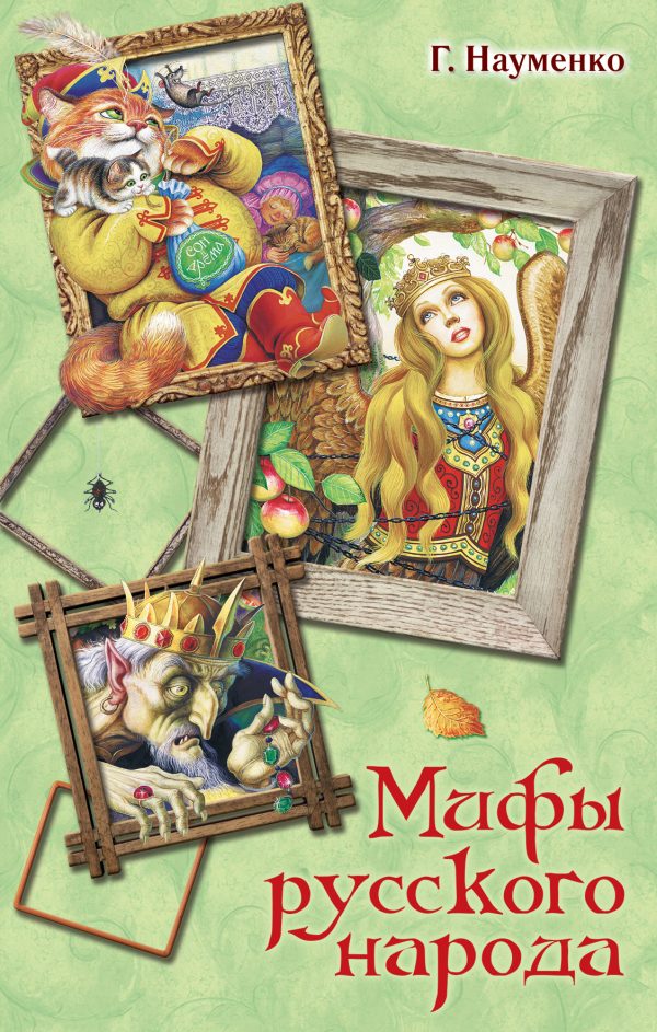 Обложка книги «Мифы русского народа. Сказки о персонажах русских мифов, преданий и легенд от А до Я»