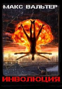 Обложка книги «Инволюция»