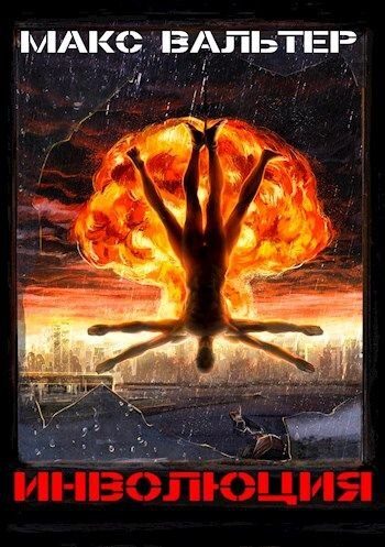 Обложка книги «Инволюция»