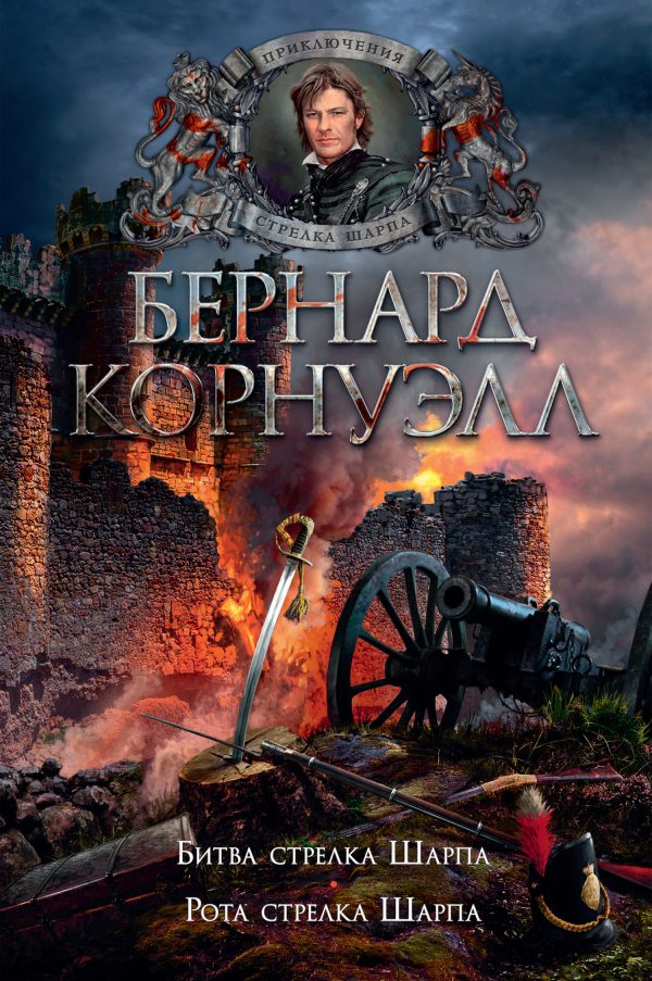 Обложка книги «12. Битва стрелка Шарпа / 13. Рота стрелка Шарпа (сборник)»