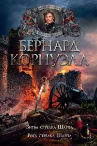 Обложка книги «Рота стрелка Шарпа»