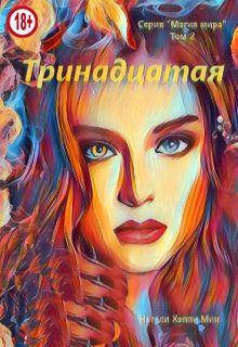 Обложка книги «Тринадцатая»