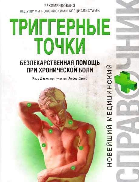 Обложка книги «Триггерные точки: безлекарственная помощь при хронической боли»