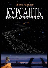 Обложка книги «Курсанты. Путь к звёздам»