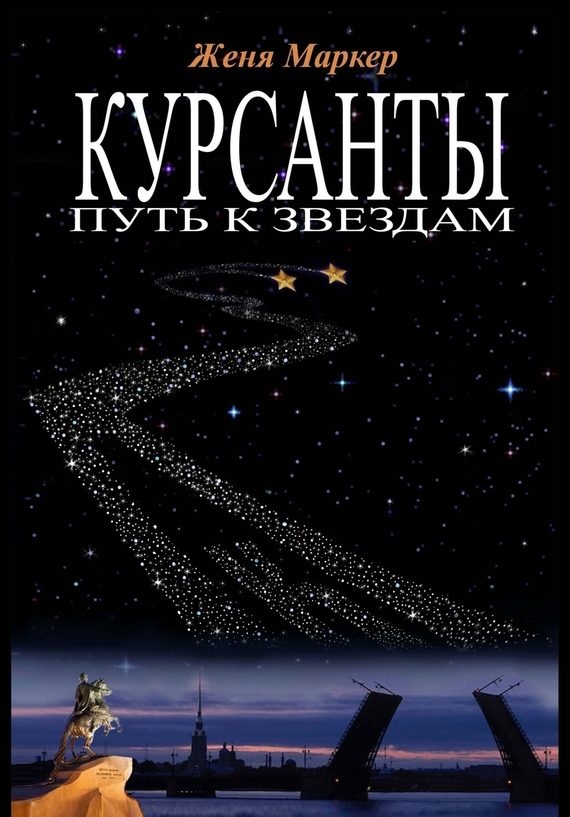 Обложка книги «Курсанты. Путь к звёздам»