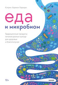 Обложка книги «Еда и микробиом. Традиционные продукты питания разных культур для здоровья и благополучия»