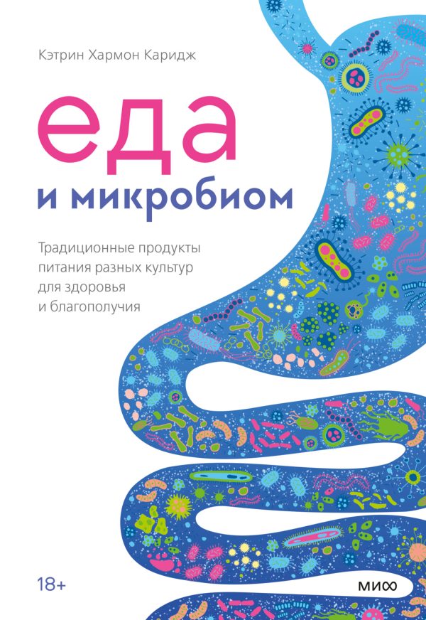 Обложка книги «Еда и микробиом. Традиционные продукты питания разных культур для здоровья и благополучия»