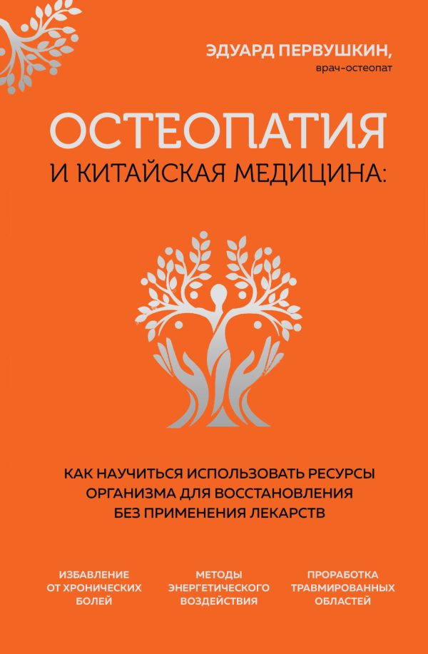 Обложка книги «Остеопатия и китайская медицина. Как научиться использовать ресурсы организма для восстановления без применения лекарств»
