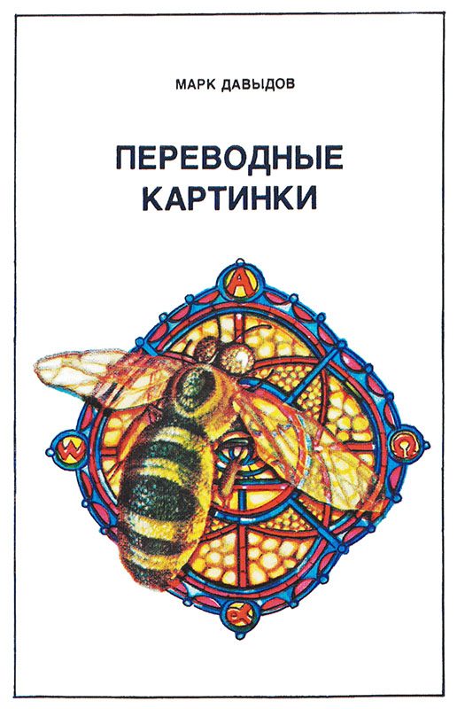 Обложка книги «Переводные картинки»