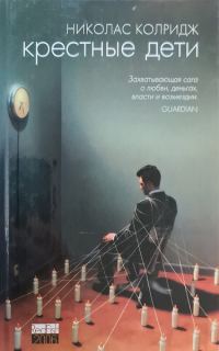 Обложка книги «Крестные дети»