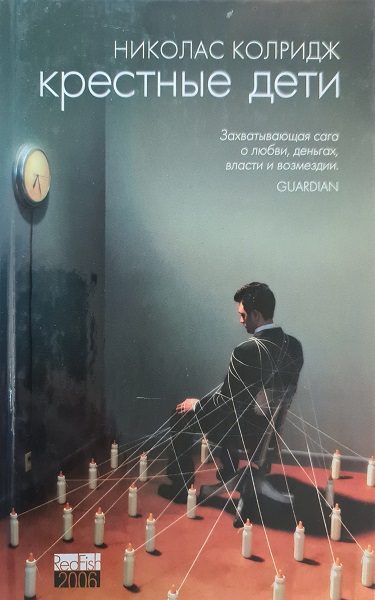 Обложка книги «Крестные дети»
