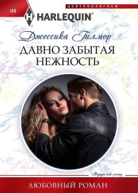 Обложка книги «Давно забытая нежность»