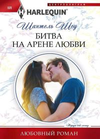 Обложка книги «Битва на арене любви»