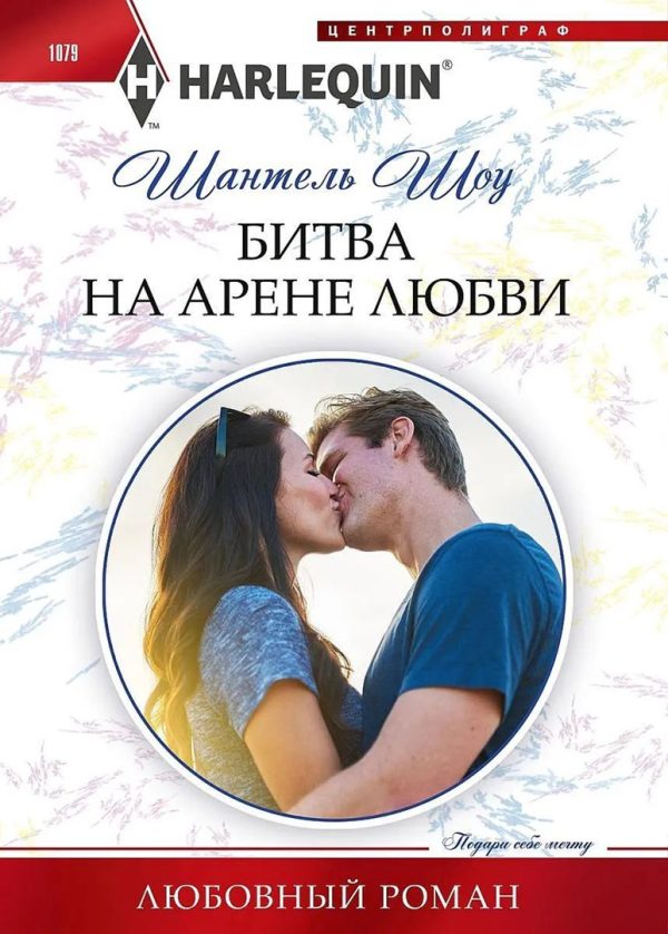 Обложка книги «Битва на арене любви»