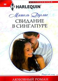 Обложка книги «Свидание в Сингапуре»